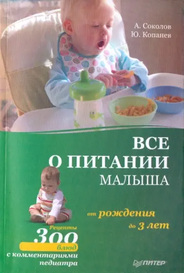 Соколов, Копанев - Все о питании малыша от рождения до 3 лет. Рецепты 300 блюд детской кухни Соколов, Копанев - Все о питании малыша от рождения до 3 лет. Рецепты 300 блюд детской кухни обложка книги