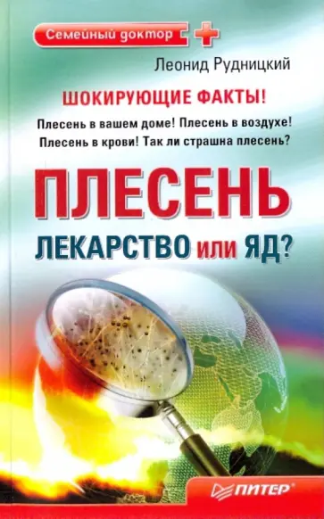 Леонид Рудницкий - Плесень - лекарство или яд? обложка книги