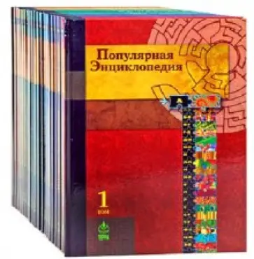 Популярная энциклопедия в 20-ти томах обложка книги