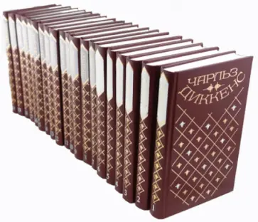 Чарльз Диккенс - Собрание сочинений в 20-ти томах обложка книги