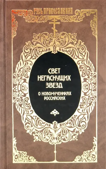 Свет негаснущих звезд: О новомучениках российских Свет негаснущих звезд: О новомучениках российских обложка книги
