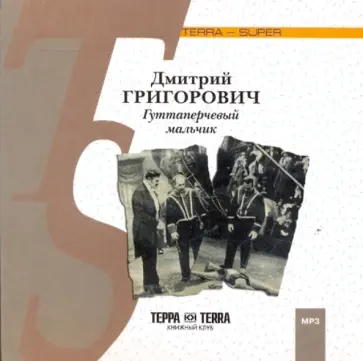 Дмитрий Григорович - Гуттаперчевый мальчик (CDmp3) обложка книги