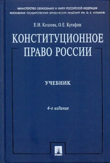 Козлова, Кутафин - Конституционное право России Козлова, Кутафин - Конституционное право России обложка книги