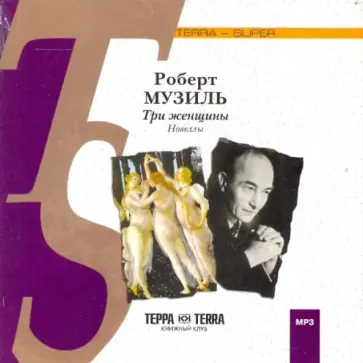 Роберт Музиль - Три женщины (CDmp3) Роберт Музиль - Три женщины (CDmp3) обложка книги