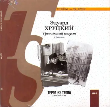 Эдуард Хруцкий - Тревожный август (CDmp3) обложка книги