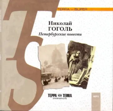 Николай Гоголь - Петербургские повести (CDmp3) обложка книги
