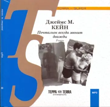 Джеймс Кейн - Почтальон всегда звонит дважды (CDmp3) обложка книги
