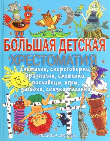 Большая детская хрестоматия обложка книги
