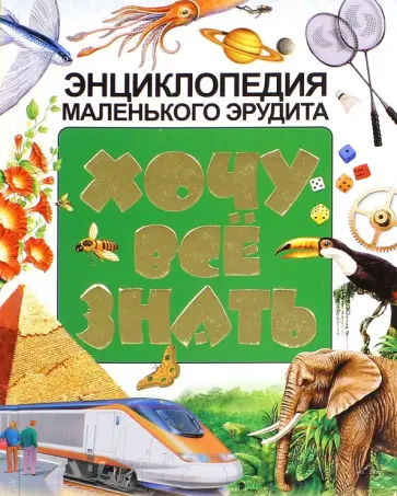 Хочу все знать. Энциклопедия маленького эрудита Хочу все знать. Энциклопедия маленького эрудита обложка книги