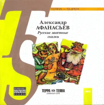 Александр Афанасьев - Русские заветные сказки (CDmp3) обложка книги