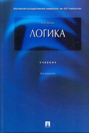 Юрий Ивлев - Логика : учебник Юрий Ивлев - Логика : учебник обложка книги