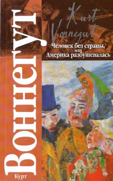 Курт Воннегут - Человек без страны, или Америка разБУШевалась обложка книги