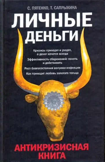 Пятенко, Сапрыкина - Личные деньги. Антикризисная книга обложка книги