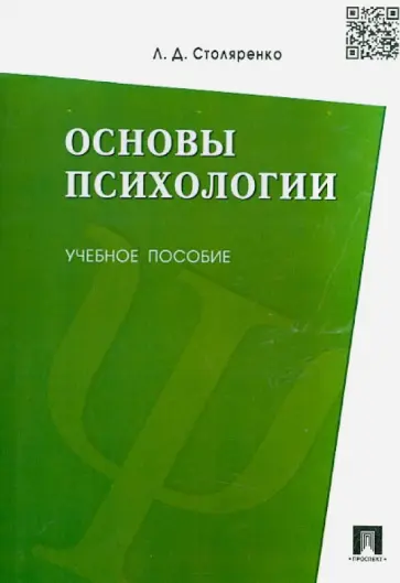 Людмила Столяренко - Основы психологии. Учебное пособие обложка книги