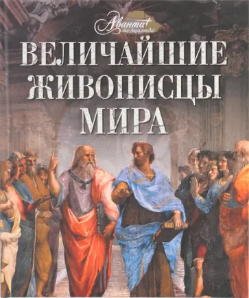 Величайшие живописцы мира Величайшие живописцы мира обложка книги