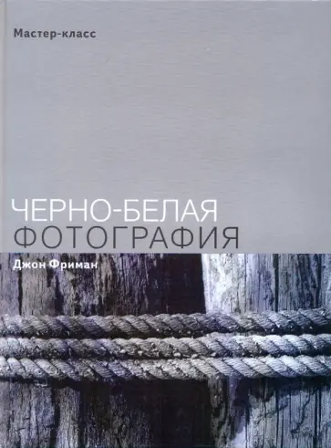 Джон Фриман - Черно-белая фотография обложка книги