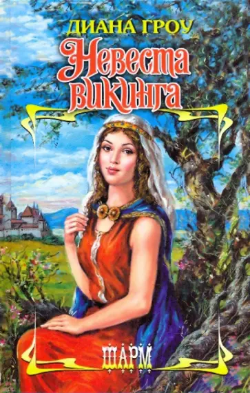 Диана Гроу - Невеста викинга обложка книги