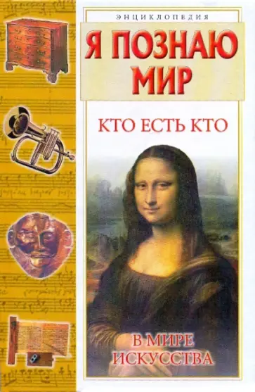 Ситников, Шалаева - Я познаю мир. Кто есть кто в мире искусства Ситников, Шалаева - Я познаю мир. Кто есть кто в мире искусства обложка книги