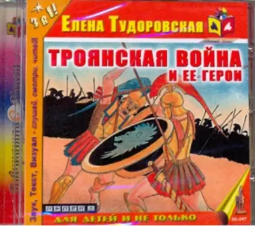 Елена Тудоровская - CDmp3. Троянская война и ее герои Елена Тудоровская - CDmp3. Троянская война и ее герои обложка книги