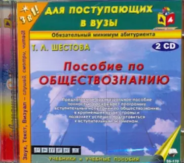 Татьяна Шестова - 2CDmp3. Пособие по обществознанию Татьяна Шестова - 2CDmp3. Пособие по обществознанию обложка книги