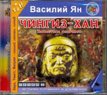 Василий Ян - Чингиз-хан. Нашествие монголов (CDmp3) обложка книги