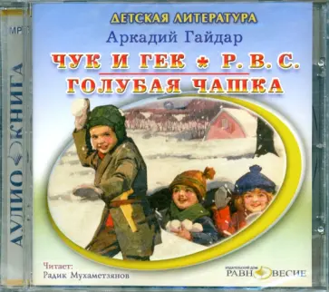 Аркадий Гайдар - CDmp3 Чук и Гек. Р.В.С. Голубая чашка Аркадий Гайдар - CDmp3 Чук и Гек. Р.В.С. Голубая чашка обложка книги