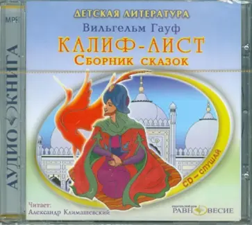 Вильгельм Гауф - Калиф-Аист. Сборник сказок (CDmp3) обложка книги