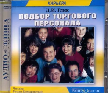 Даниил Глик - Подбор торгового персонала (CDmp3) Даниил Глик - Подбор торгового персонала (CDmp3) обложка книги