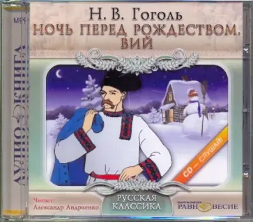 Николай Гоголь - Ночь перед Рождеством. Вий (CDmp3) обложка книги