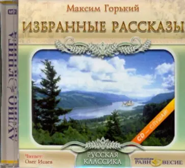Максим Горький - Избранные рассказы (CDmp3) обложка книги
