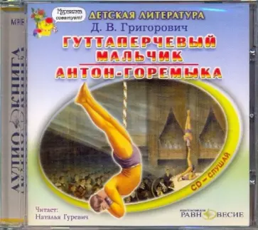 Дмитрий Григорович - Гуттаперчевый мальчик. Антон-горемыка (CDmp3) обложка книги