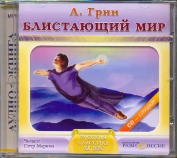 Александр Грин - Блистающий мир (CDmp3) Александр Грин - Блистающий мир (CDmp3) обложка книги
