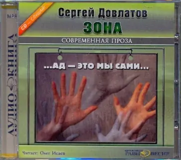 Сергей Довлатов - Зона (CDmp3) обложка книги