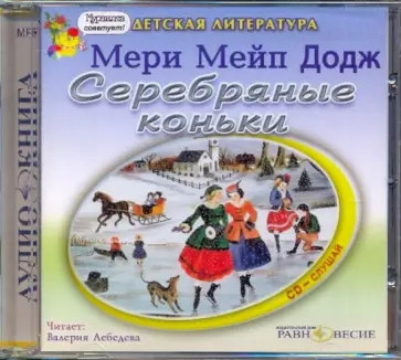 Додж Мэри Элизабет Мэйпс - Серебряные коньки (CDmp3) Додж Мэри Элизабет Мэйпс - Серебряные коньки (CDmp3) обложка книги