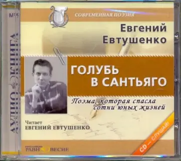Евгений Евтушенко - Голубь в Сантьяго (CDmp3) обложка книги