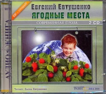 Евгений Евтушенко - Ягодные места (2CDmp3) обложка книги