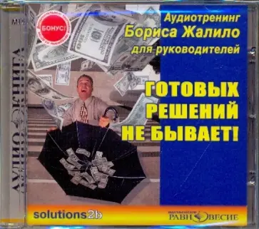 Борис Жалило - Готовых решений не бывает! Аудиотренинг Бориса Жалило (CDmp3) Борис Жалило - Готовых решений не бывает! Аудиотренинг Бориса Жалило (CDmp3) обложка книги