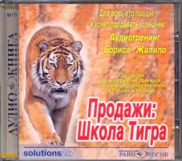 Борис Жалило - Продажи: Школа Тигра. Аудиотренинг Бориса Жалило(CDmp3) Борис Жалило - Продажи: Школа Тигра. Аудиотренинг Бориса Жалило(CDmp3) обложка книги