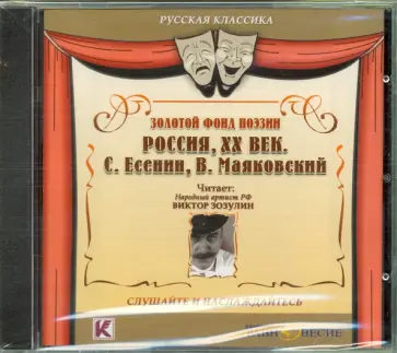 Маяковский, Есенин - CDmp3. Золотой фонд поэзии. Россия, ХХ век. Сергей Есенин, Владимир Маяковский Маяковский, Есенин - CDmp3. Золотой фонд поэзии. Россия, ХХ век. Сергей Есенин, Владимир Маяковский обложка книги