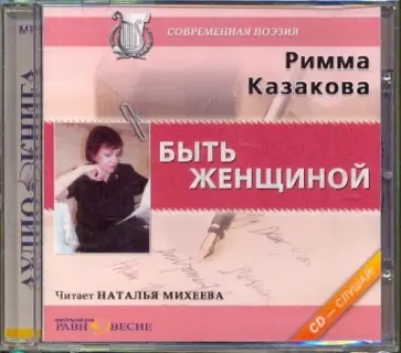 Римма Казакова - CDmp3. Быть женщиной обложка книги