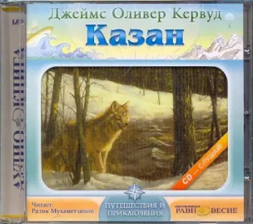 Джеймс Кервуд - CDmp3. Казан Джеймс Кервуд - CDmp3. Казан обложка книги