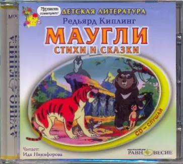Редьярд Киплинг - Маугли. Стихи и сказки (CDmp3) обложка книги