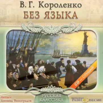 Владимир Короленко - CDmp3. Без языка Владимир Короленко - CDmp3. Без языка обложка книги