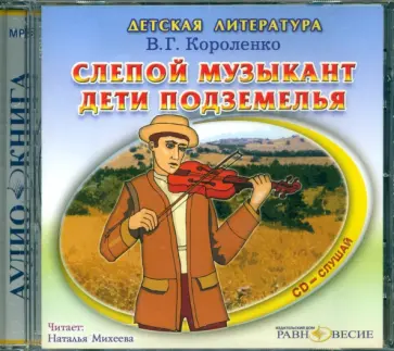 Владимир Короленко - Слепой музыкант. Дети подземелья (CDmp3) Владимир Короленко - Слепой музыкант. Дети подземелья (CDmp3) обложка книги