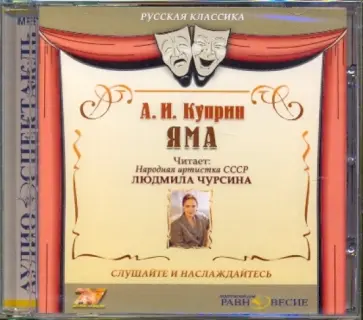 Александр Куприн - Яма (CDmp3) обложка книги