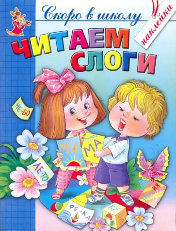 Соколова, Чижова - Читаем слоги (+ наклейки) Соколова, Чижова - Читаем слоги (+ наклейки) обложка книги