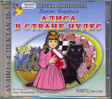 Льюис Кэрролл - Алиса в стране чудес (CDmp3) обложка книги