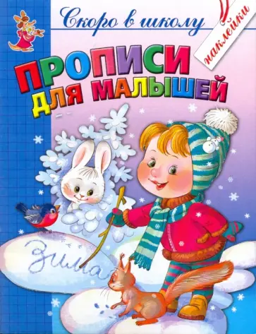 Соколова, Чижова - Прописи для малышей (+ наклейки) Соколова, Чижова - Прописи для малышей (+ наклейки) обложка книги