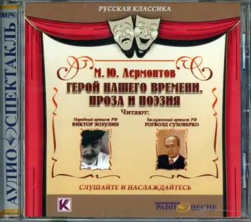 Михаил Лермонтов - Герой нашего времени. Проза и поэзия CDmp3 Михаил Лермонтов - Герой нашего времени. Проза и поэзия CDmp3 обложка книги