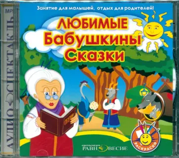 Любимые Бабушкины сказки (CDmp3) Любимые Бабушкины сказки (CDmp3) обложка книги